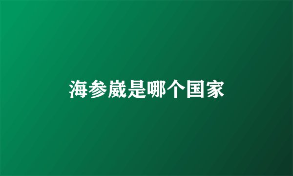 海参崴是哪个国家