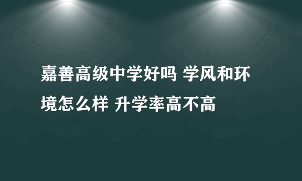 嘉善高级中学好吗 学风和环境怎么样 升学率高不高
