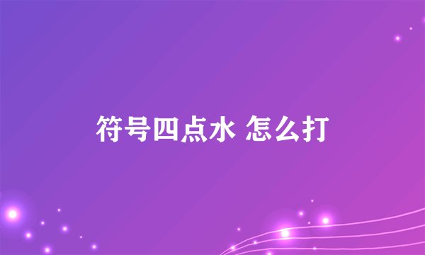 符号四点水 怎么打