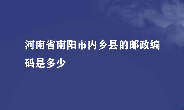 河南省南阳市内乡县的邮政编码是多少