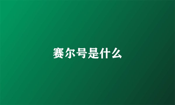 赛尔号是什么