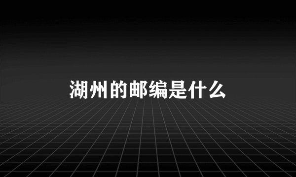 湖州的邮编是什么