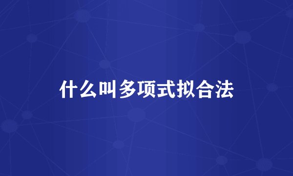 什么叫多项式拟合法