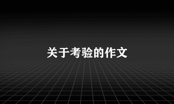 关于考验的作文