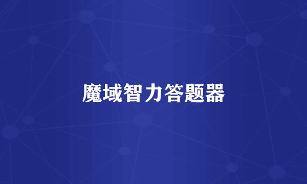 魔域智力答题器