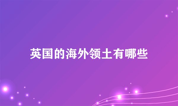 英国的海外领土有哪些