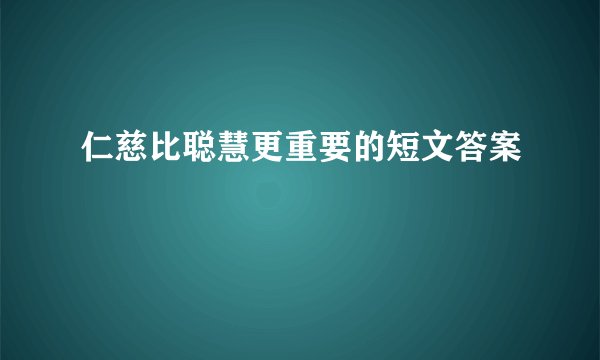 仁慈比聪慧更重要的短文答案