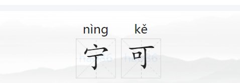 宁可的拼音是什么