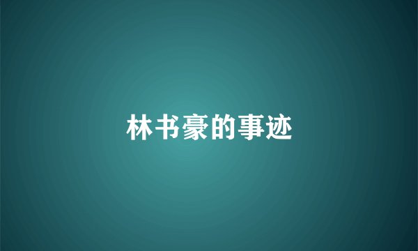 林书豪的事迹