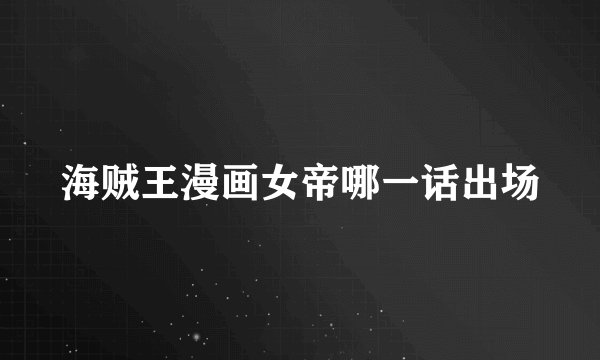 海贼王漫画女帝哪一话出场