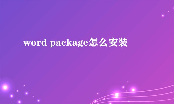 word package怎么安装