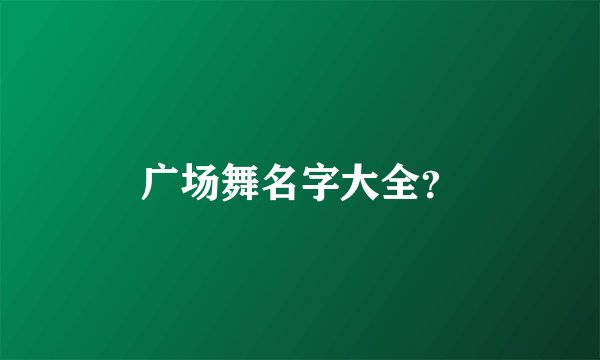 广场舞名字大全？