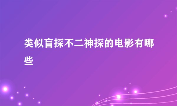 类似盲探不二神探的电影有哪些