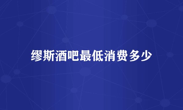 缪斯酒吧最低消费多少