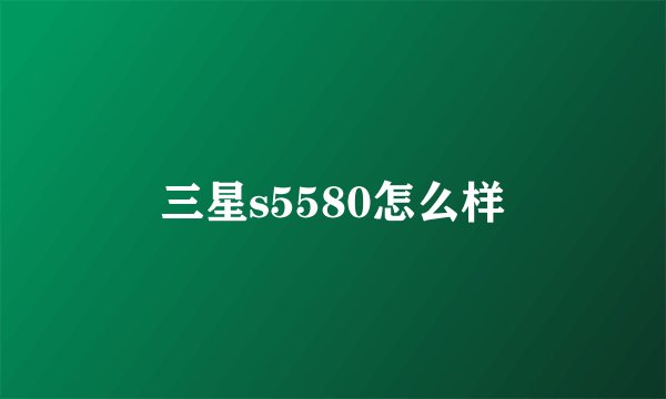 三星s5580怎么样