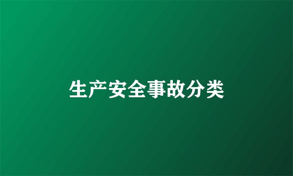 生产安全事故分类