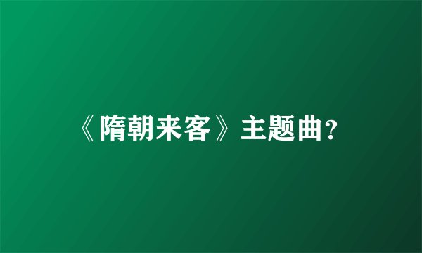 《隋朝来客》主题曲？