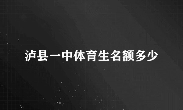 泸县一中体育生名额多少