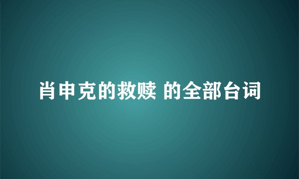 肖申克的救赎 的全部台词