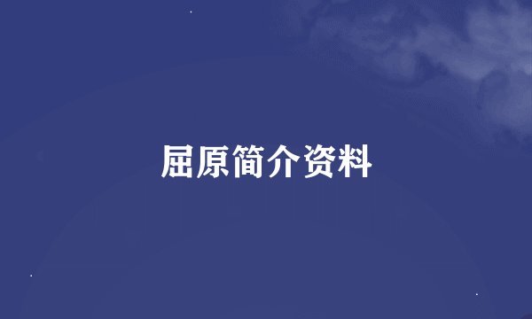 屈原简介资料