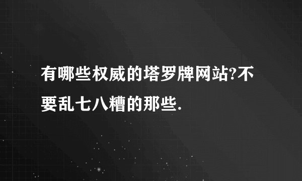 有哪些权威的塔罗牌网站?不要乱七八糟的那些.