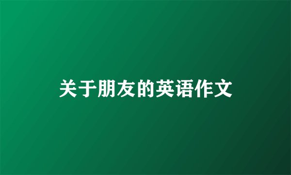 关于朋友的英语作文
