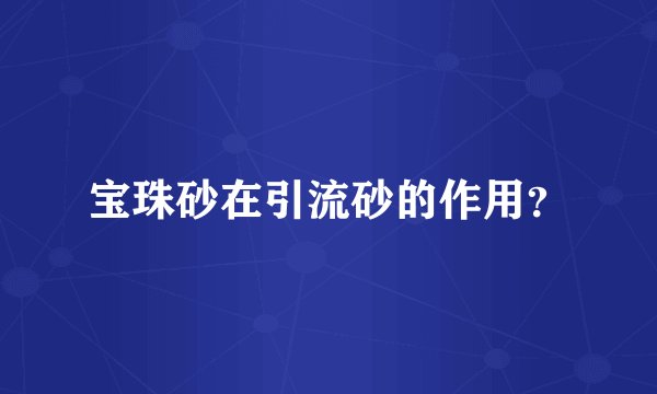 宝珠砂在引流砂的作用？
