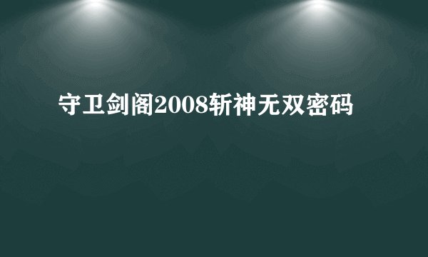 守卫剑阁2008斩神无双密码