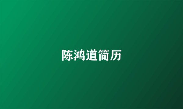 陈鸿道简历