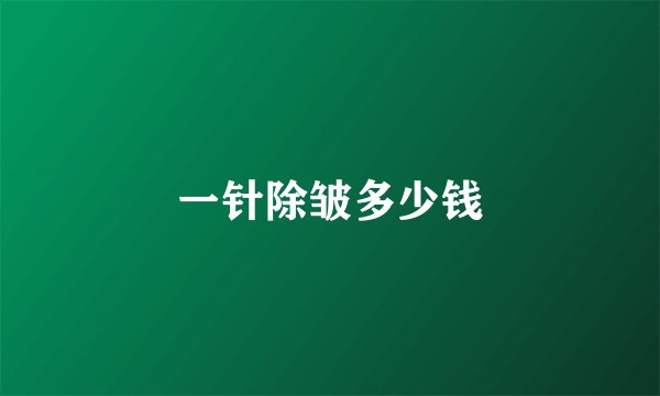一针除皱多少钱