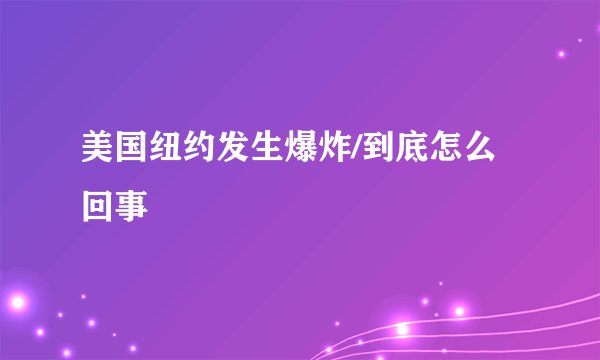 美国纽约发生爆炸/到底怎么回事