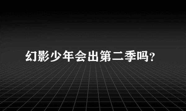 幻影少年会出第二季吗？