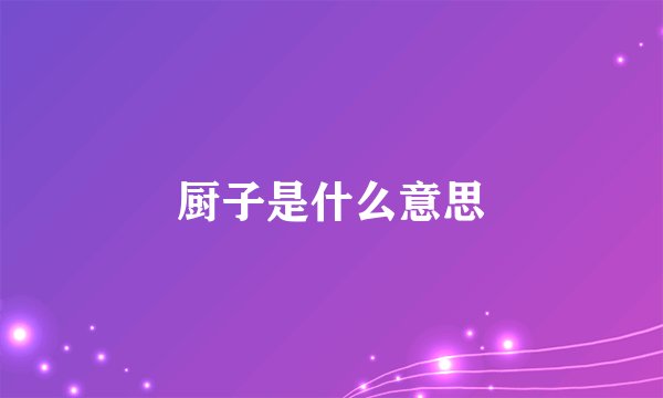 厨子是什么意思