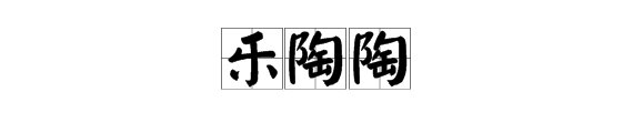 是‘乐陶陶’还是‘乐淘淘’？