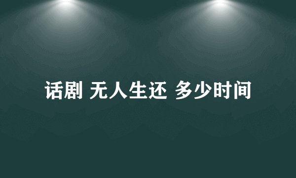 话剧 无人生还 多少时间