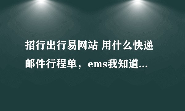 招行出行易网站 用什么快递邮件行程单，ems我知道，还有个免费快递，叫什么名字
