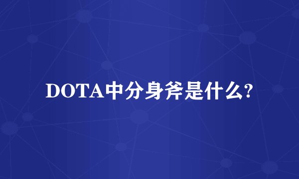 DOTA中分身斧是什么?