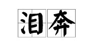 网上泪奔的意思