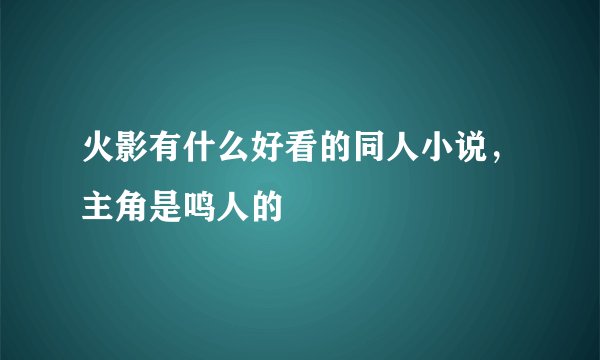 火影有什么好看的同人小说，主角是鸣人的