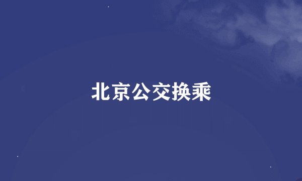 北京公交换乘