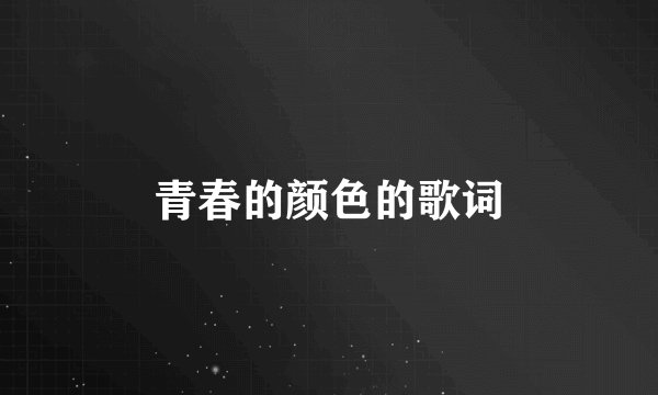 青春的颜色的歌词