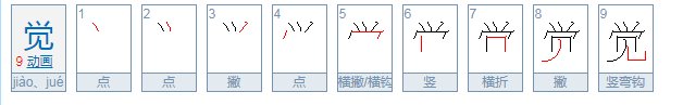 “云鬓半偏新睡觉”的“觉”该读什么音