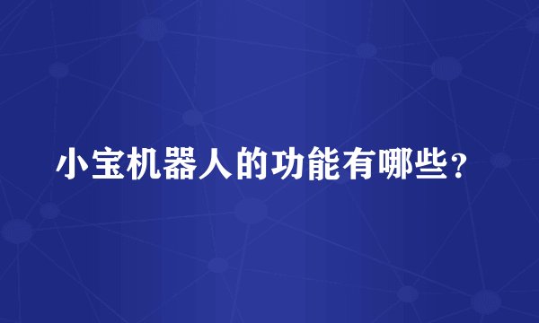 小宝机器人的功能有哪些？