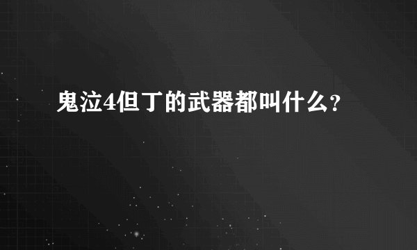 鬼泣4但丁的武器都叫什么？