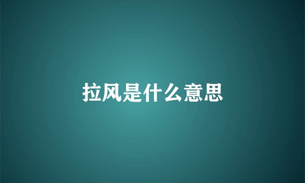 拉风是什么意思