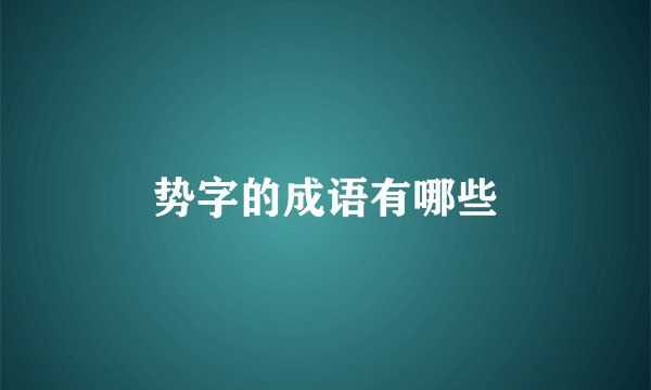 势字的成语有哪些