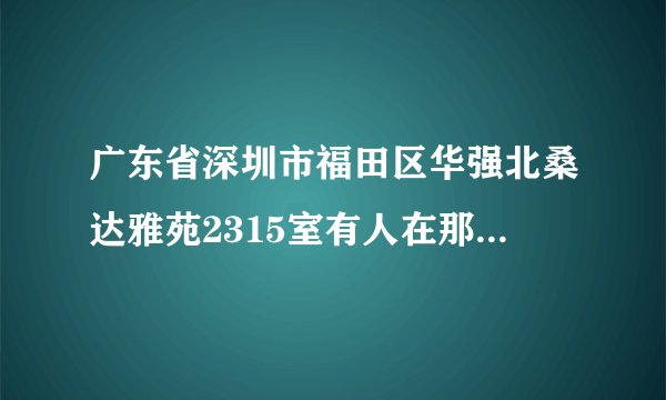 广东省深圳市福田区华强北桑达雅苑2315室有人在那里买过手机吗