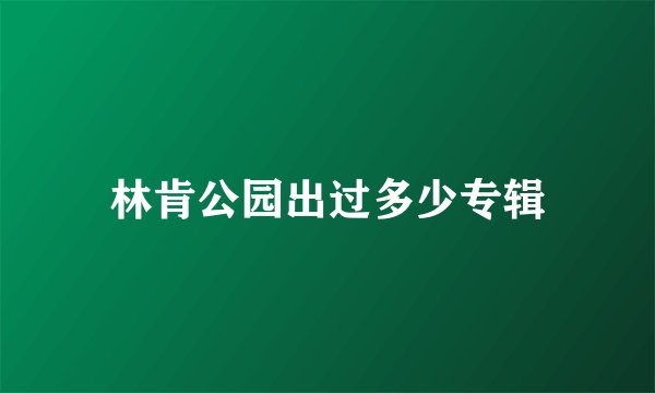 林肯公园出过多少专辑