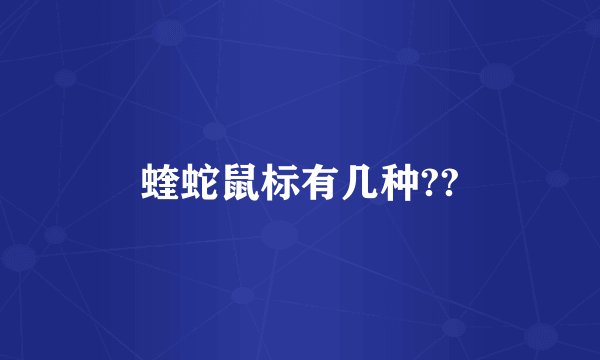 蝰蛇鼠标有几种??