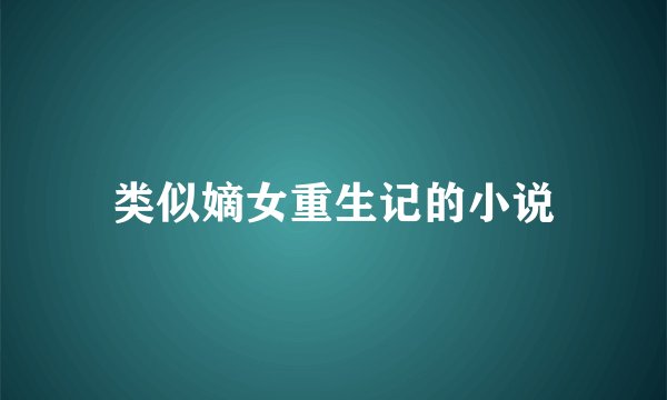 类似嫡女重生记的小说